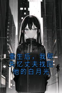 重生后，我帮失忆丈夫找回他的白月光在线阅读 顾晚舟白月光免费小说精彩章节-暗夜阅读网