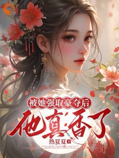 洞房夜只想谈情，这夫君搞纯爱的？（全本）谢悠然沈容与完整章节列表免费阅读