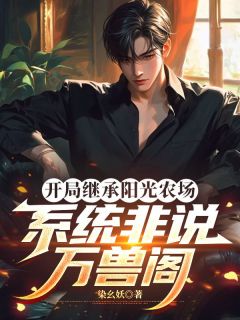 抖音小说开局继承阳光农场,系统非说万兽阁,主角许华安宋颐然最后结局小说全文免费