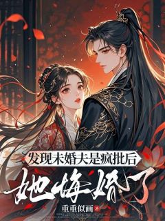 梨初宋清禾陆时霁小说(杀掉阴鸷夫君后，被重生的他强宠了)_梨初宋清禾陆时霁小说最新章节