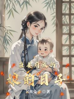 寒门寡妇深宅上位,逆袭掌心娇小说(完本)-叶芸娘无错版阅读