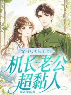 穿书八零假千金，机长老公超黏人小说夏知微萧风最新章节阅读