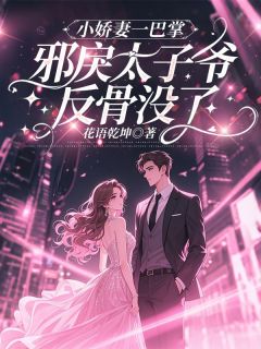 老书虫书荒推荐小娇妻一巴掌,邪戾太子爷反骨没了txt小说阅读