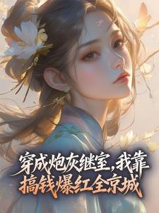 全网首发完整小说穿成炮灰继室,我靠搞钱爆红全京城主角卫央戚蛰在线阅读