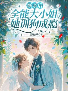 (热推新书)断亲后,全能大小姐她训狗成瘾顾清苒傅昀夜无弹窗阅读