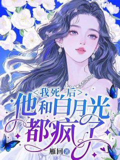 主角顾安景长奕小说爆款我死后,他和白月光都疯了完整版小说