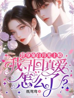 抖音爆款替身宠白月光上瘾，我寻回真爱怎么了？小说免费阅读