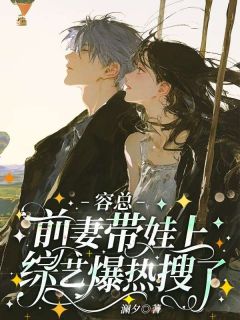 主角舒昀容肆小说爆款容总，前妻带娃上综艺爆热搜了完整版小说