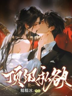 顶级私欲路欢喜岑遇免费全章节目录阅读