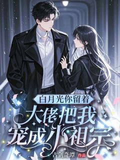 白月光你留着，大佬把我宠成小祖宗小说好看吗 陈昕智谢薇瑾最后结局如何