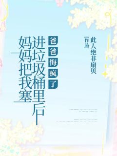 爆款小说妈妈把我塞进垃圾桶里后，爸爸悔疯了在线阅读-阳阳林晚免费阅读