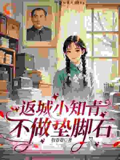 书荒必备返城小知青不做垫脚石全文章节阅读-暗夜阅读网