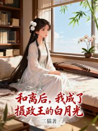 月瑶秦霄王萧策是哪部小说的主角 和离后,我成了摄政王的白月光全文无弹窗