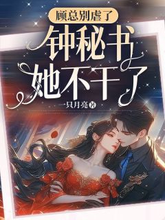 顾总别虐了,钟秘书她不干了(钟意顾时宴)小说全章节目录阅读