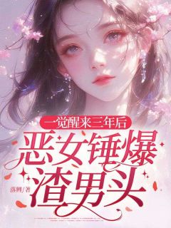 新书推荐一觉醒来三年后,恶女锤爆渣男头完整版小说-孟沅陆淮年最新章节阅读