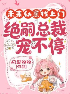 未来幼崽找上门,绝嗣总裁宠不停(温念念厉霆琛)精彩小说目录阅读