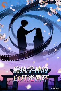 主角是孔雨萌沈薇薇的小说-偏执学神的白月光循环完整章节阅读