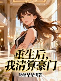 重生后，我清算豪门小说-傅斯年林月娥全篇阅读-暗夜阅读网