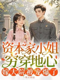 (全本)资本家小姐穷穿地心,嫁大院被宠爆了主角姜莱莱秦峰全文目录畅读