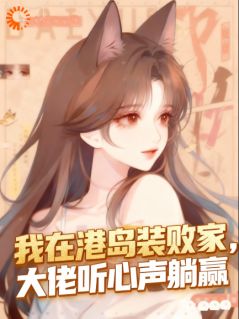 爆款小说由作者现鱼鱼所创作的我在港岛装败家，大佬听心声躺赢在线阅读