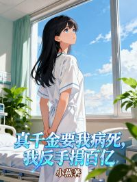 主角林薇薇张兰小说完整版最新章节-真千金要我病死，我反手捐百亿家产免费阅读全文