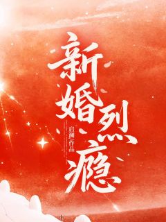 （全本）新婚烈瘾主角姜禧谢聿南全文目录畅读