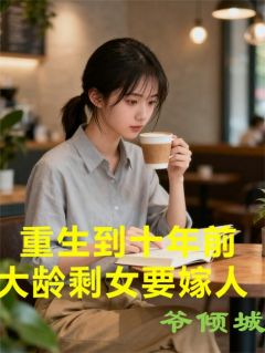 主人公裴攸宁张伟小说重生到十年前,大龄剩女要嫁人在线全文阅读