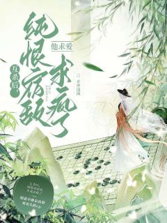 互杀后，纯恨宿敌他求爱求疯了免费小说作者水墨浅浅全文阅读