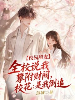 全校说我攀附财阀,校花:是我倒追(全本)苏言谢知遥完整章节列表免费阅读