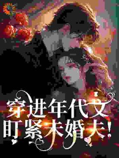 抖音小说唐染染顾延霆唐染染顾延霆无弹窗试读