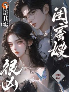 闺蜜嫂,你哥其实很凶(新书)大结局在线阅读