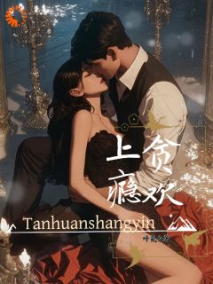 爆款小说贪欢上瘾-主角安姝江斯越在线阅读