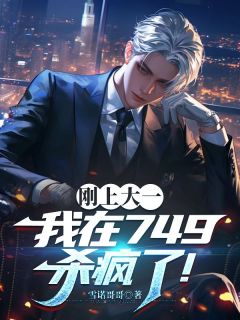 抖音刚上大一,我在749杀疯了!小说章节阅读