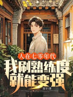 (全本)人在七零年代,我刷熟练度就能变强主角李至勇佳佳全文目录畅读