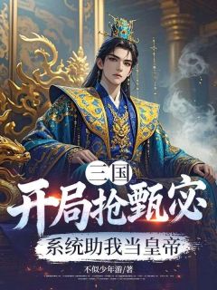 游志杰甄宓完整未删减版在线阅读 游志杰甄宓结局