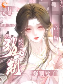小说训出疯批帝王后，被他强制爱了主角为裴璟宋疏影免费阅读