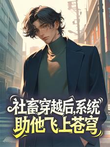 社畜穿越后，系统助他飞上苍穹陆逐霄叶栖桐小说全文-社畜穿越后，系统助他飞上苍穹小说