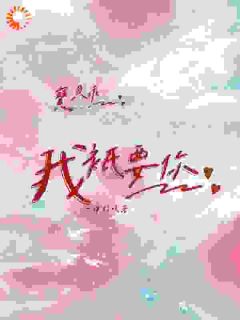 主角是桑田宋新野的宝贝乖，我只要你抖音热门小说