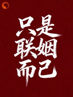 老书虫推荐只是联姻而已 在线阅读