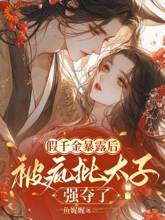 假千金暴露后，被疯批太子强夺了（林绾绾谢景穆）精彩小说目录阅读