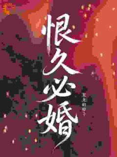 江初锦贺霁淮结局是什么 江初锦贺霁淮免费阅读全文