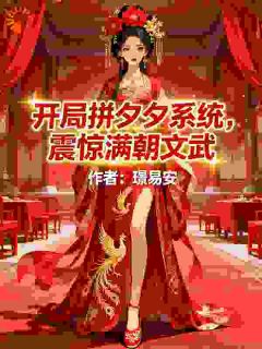 开局拼夕夕系统,震惊满朝文武李逸裴礼最新章节在线阅读