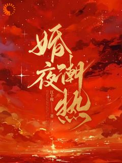 抖音联姻老公他不对劲,眼神都拉丝了by江十桉在线阅读