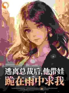 楚萌顾镜清是哪本小说主角 逃离总裁后,他带娃跪在雨中求我免费全章节阅读