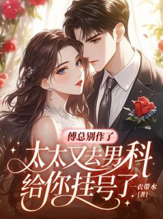 小说傅总别作了,太太又去男科给你挂号了主角为乔南夕傅京淮免费阅读