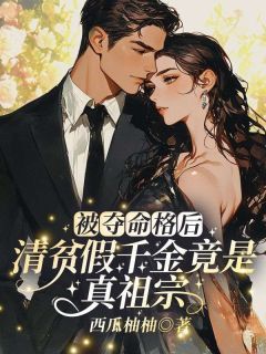 被夺命格后,清贫假千金竟是真祖宗全本小说(被夺命格后,清贫假千金竟是真祖宗)全文阅读