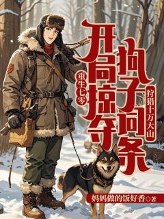 重生七零:开局掠夺狗子词条,狩猎十万大山(新书)小说_徐青源徐贵根阅读