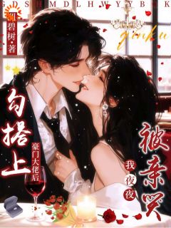 [抖音]小说傅柔嘉顾雪声勾搭上豪门大佬后，我夜夜被亲哭