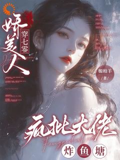 姜棠裴聿川全本小说 娇美人，穿七零，疯批大佬炸鱼塘全文免费在线阅读