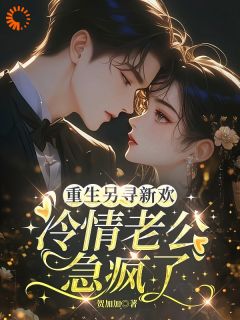主角是江念程临的重生另寻新欢，冷情老公急疯了抖音热门小说-暗夜阅读网